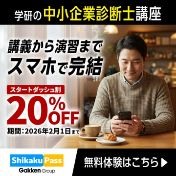 学研のスマホ完結中小企業診断士講座20%OFF割引