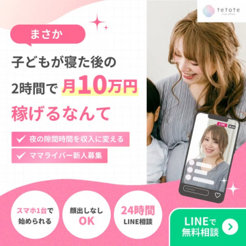 子どもが寝た後の2時間で月10万円稼げるママライバー新人募集