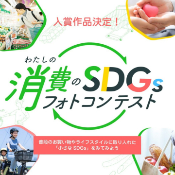 わたしの消費のSDGsフォトコンテスト