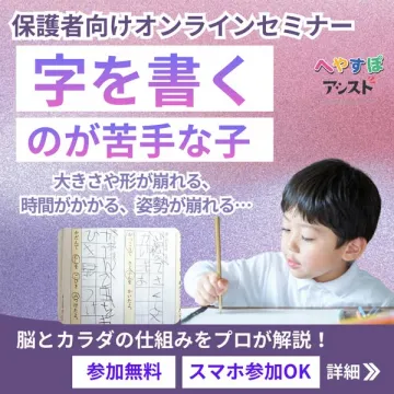 字を書くのが苦手な子のための保護者向けオンラインセミナー
