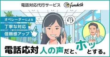 電話対応代行サービス fondesk（フォンデスク） オペレーターによる丁寧な電話応対で企業信頼度アップ
