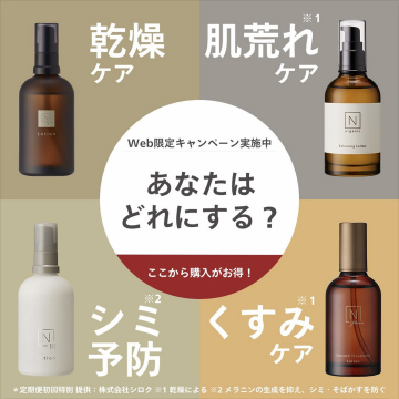 N organic スキンケアシリーズ Web限定キャンペーン