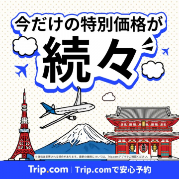 Trip.com特別価格旅行プランが続々登場