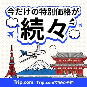 Trip.com特別価格旅行プランが続々登場