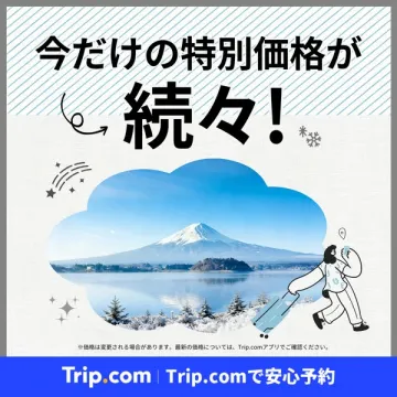 Trip.com 今だけの特別価格旅行キャンペーン