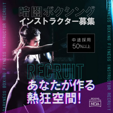 暗闇ボクシングインストラクター募集