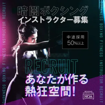 暗闇ボクシングインストラクター募集
