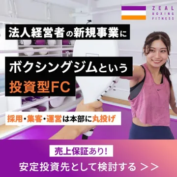 法人経営者向けボクシングジム投資型FC事業