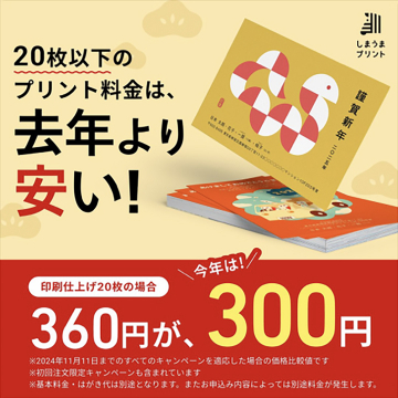 しまうまプリント 年賀状印刷サービス 20枚以下の割引キャンペーン