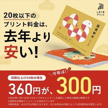 しまうまプリント 年賀状印刷サービス 20枚以下の割引キャンペーン