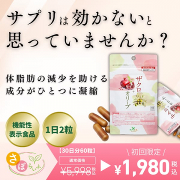 体脂肪減少を助ける機能性表示食品 ザクロ＋オリーブ初回限定価格