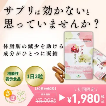 体脂肪減少を助ける機能性表示食品 ザクロ＋オリーブ初回限定価格