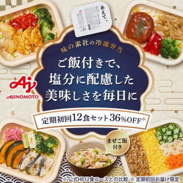 味の素の塩分配慮ご飯付き冷凍弁当定期初回