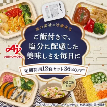 味の素の塩分配慮ご飯付き冷凍弁当定期初回