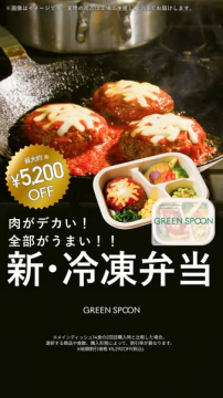 肉がデカい！うまい！GREEN SPOON新・冷凍弁当割引