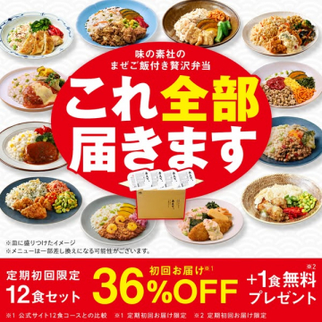 味の素材まぜご飯贅沢弁当 定期購入初回限定