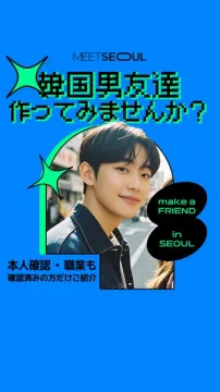 MEET SEOUL 韓国男友達マッチングサービス