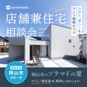 soramadoが開催する店舗兼住宅相談会