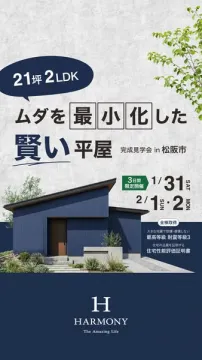 21坪2LDKムダを最小化した賢い平屋完成見学会in松阪市