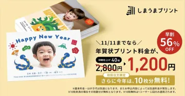 しまうまプリント 年賀状印刷サービス 2025年版 早割キャンペーン
