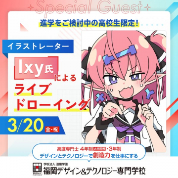 福岡デザイン＆テクノロジー専門学校 進学検討高校生向けIxy氏ライブドローイング体験