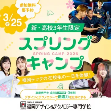 新・高校3年生限定！福岡テック スプリングキャンプ学校体験イベント