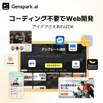 Genspark.aiのコーディング不要Web開発サービス