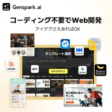 Genspark.aiのコーディング不要Web開発サービス