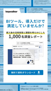 BIツールの活用実態と課題1,000名調査レポート