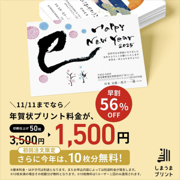 しまうまプリント 年賀状印刷サービス 2025年版 早割キャンペーン