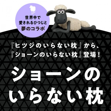 『ヒツジのいらない枕』からの新商品『ショーンのいらない枕』登場