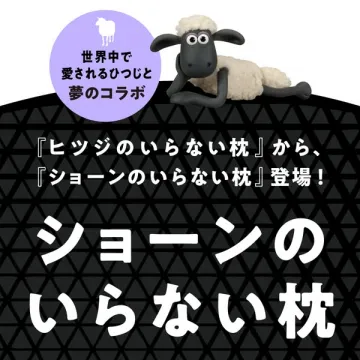 『ヒツジのいらない枕』からの新商品『ショーンのいらない枕』登場