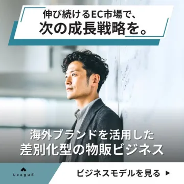EC市場の成長戦略支援！海外ブランド活用で差別化型物販ビジネス