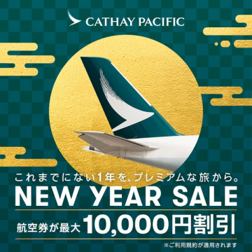 キャセイパシフィック航空 新年航空券割引セール
