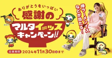 感謝のマルタイ応援キャンペーン － 棒ラーメンイスなどが当たる！