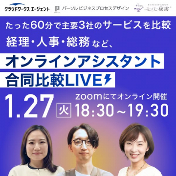 主要3社オンラインアシスタント合同比較LIVE