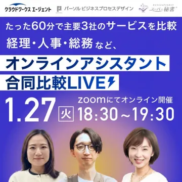 主要3社オンラインアシスタント合同比較LIVE