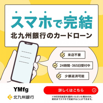スマホで完結！北九州銀行カードローン
