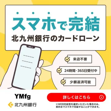 スマホで完結！北九州銀行カードローン