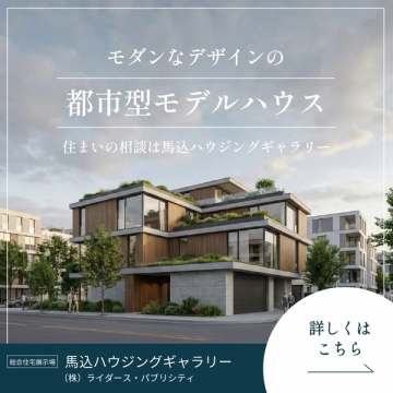 馬込ハウジングギャラリーの都市型モデルハウス相談
