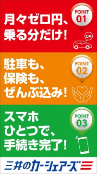 三井のカーシェアーズの月々0円で必要な時だけ利用できるカーシェアリングサービス