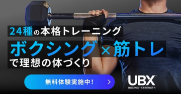 UBXの24種本格ボクシング×筋トレで理想の体づくり
