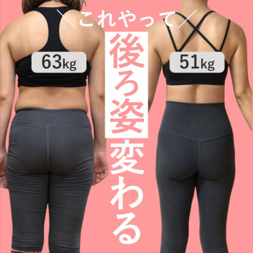 後ろ姿が変わるダイエットプログラム