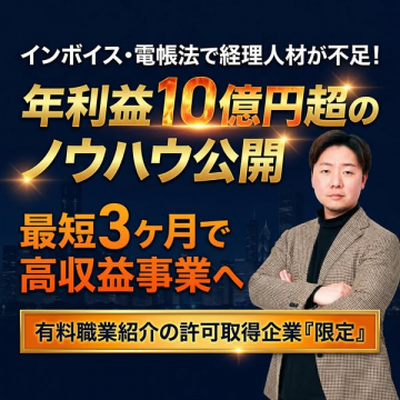 有料職業紹介向け 年利益10億超の事業構築ノウハウ公開
