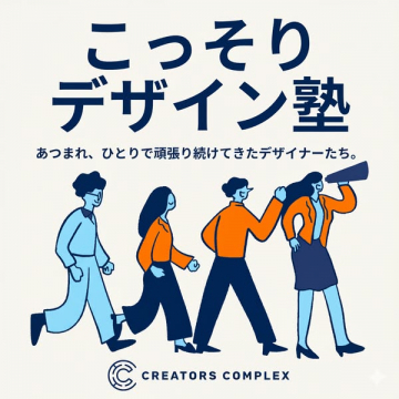 デザイナー向け学習・交流の『こっそりデザイン塾』