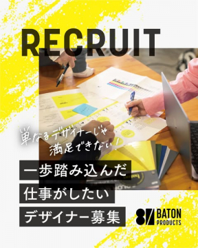 成長志向のデザイナー採用募集