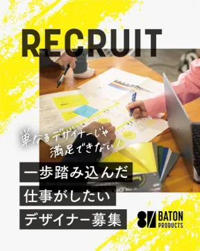 成長志向のデザイナー採用募集