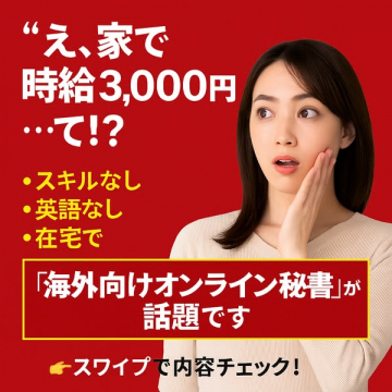 海外在宅勤務！オンライン秘書のお仕事募集