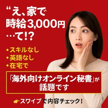海外在宅勤務！オンライン秘書のお仕事募集