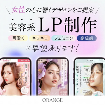 女性の心に響く美容系LP制作デザインご提案